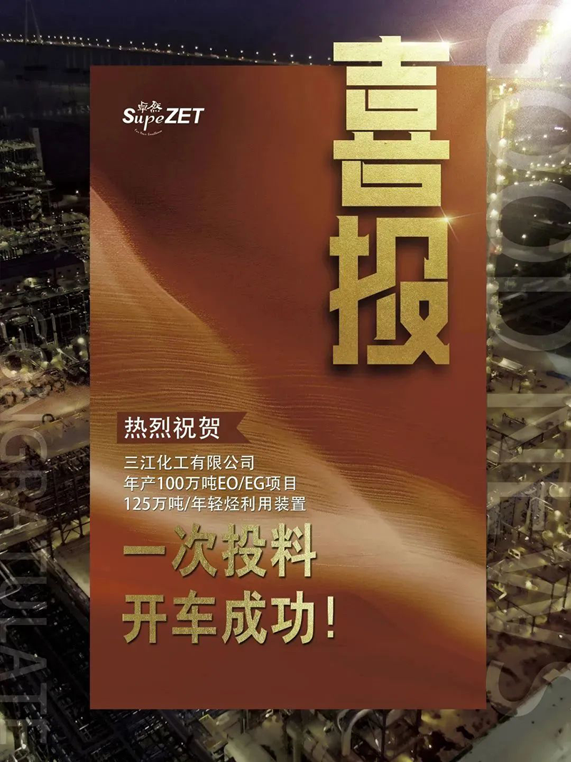 热烈：厝び邢薰灸瓴100万吨EO/EG项目125万吨/年轻烃利用装置一次投料开车成功！